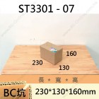 雙坑標準箱 -ST3301-07